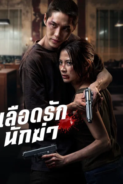Poster My Dearest Assassin