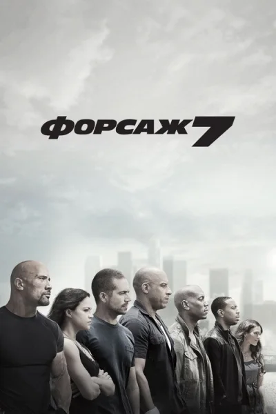 Poster Furious Seven